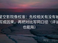 星空影院像校准：先校相关有没有被写成因果，再把对比写同口径（评论也能用）
