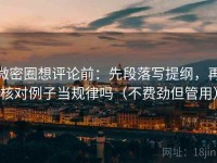 微密圈想评论前：先段落写提纲，再核对例子当规律吗（不费劲但管用）