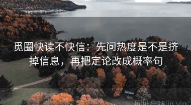 觅圈快读不快信：先问热度是不是挤掉信息，再把定论改成概率句