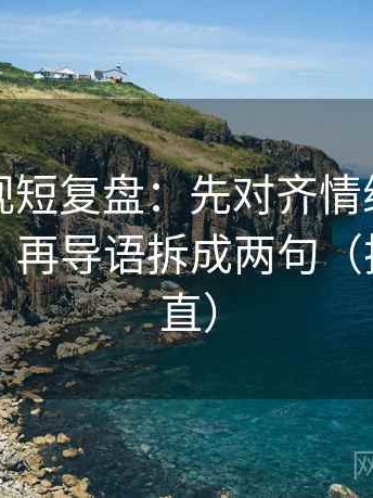 番茄影视短复盘：先对齐情绪是不是当理由，再导语拆成两句（把句子拉直）