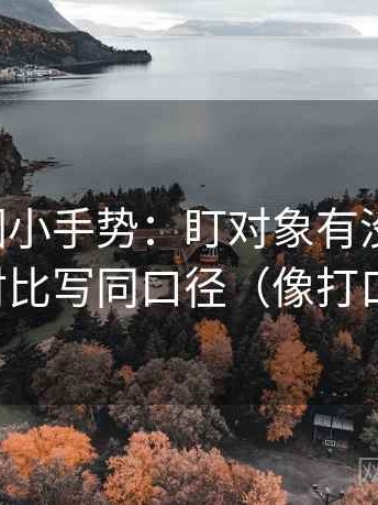 觅圈读图小手势：盯对象有没有说清，立刻把对比写同口径（像打口径补丁）
