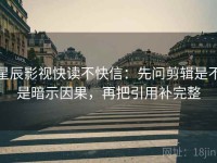 星辰影视快读不快信：先问剪辑是不是暗示因果，再把引用补完整
