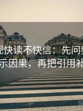 星辰影视快读不快信：先问剪辑是不是暗示因果，再把引用补完整