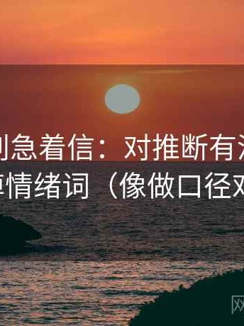黑料网别急着信：对推断有没有跳先去掉情绪词（像做口径对齐）