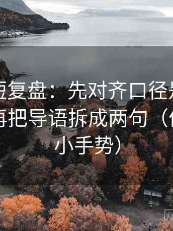 茶杯狐短复盘：先对齐口径是不是没交代，再把导语拆成两句（像做读图小手势）