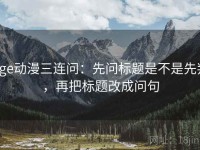age动漫三连问：先问标题是不是先判，再把标题改成问句