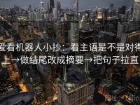 爱看机器人小抄：看主语是不是对得上→做结尾改成摘要→把句子拉直