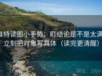 推特读图小手势：盯结论是不是太满，立刻把对象写具体（读完更清醒）