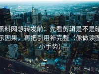 黑料网想转发前：先看剪辑是不是暗示因果，再把引用补完整（像做读图小手势）