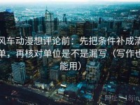 风车动漫想评论前：先把条件补成清单，再核对单位是不是漏写（写作也能用）