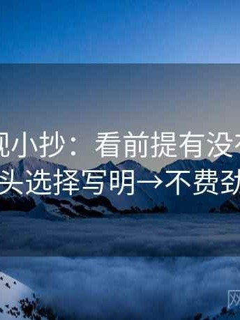 欧乐影视小抄：看前提有没有说明→做把镜头选择写明→不费劲但管用