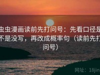 虫虫漫画读前先打问号：先看口径是不是没写，再改成概率句（读前先打问号）