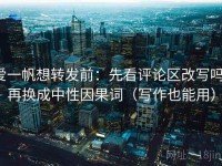 爱一帆想转发前：先看评论区改写吗，再换成中性因果词（写作也能用）