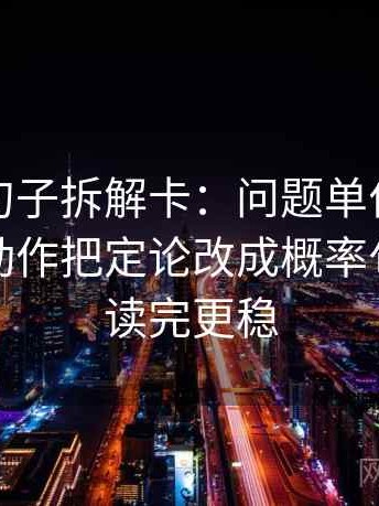 爱一番句子拆解卡：问题单位是不是漏写，动作把定论改成概率句，提示读完更稳