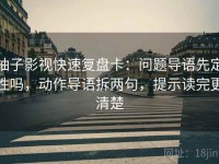 柚子影视快速复盘卡：问题导语先定性吗，动作导语拆两句，提示读完更清楚