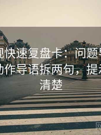柚子影视快速复盘卡：问题导语先定性吗，动作导语拆两句，提示读完更清楚