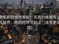 欧乐影院想转发前：先核对推断有没有越界，再把时间写起止（读完更清楚）