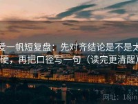 爱一帆短复盘：先对齐结论是不是太硬，再把口径写一句（读完更清醒）