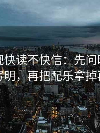 神马影视快读不快信：先问时间窗有没有写明，再把配乐拿掉再理解