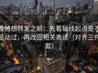 推特想转发之前：先看轴线起点是不是动过，再改回相关表述（对齐三件套）