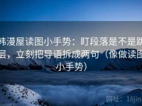 韩漫屋读图小手势：盯段落是不是跳层，立刻把导语拆成两句（像做读图小手势）