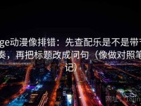 age动漫像排错：先查配乐是不是带节奏，再把标题改成问句（像做对照笔记）
