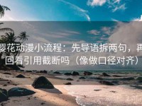樱花动漫小流程：先导语拆两句，再回看引用截断吗（像做口径对齐）