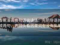 香蕉漫画换句话说读法：先把导语拆成两句，再回头看因果词有没有乱用