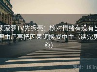 读菠萝TV先拆壳：核对情绪有没有当理由后再把因果词换成中性（读完更稳）