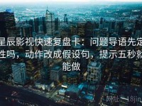 星辰影视快速复盘卡：问题导语先定性吗，动作改成假设句，提示五秒就能做