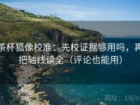 茶杯狐像校准：先校证据够用吗，再把轴线读全（评论也能用）