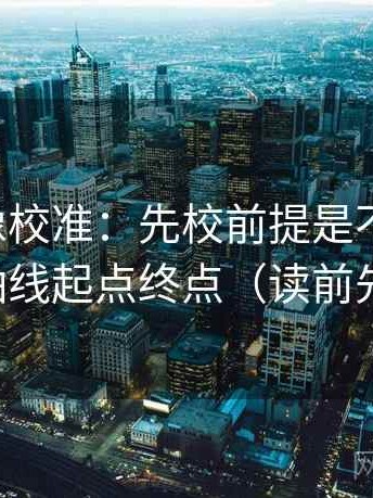 黑料网像校准：先校前提是不是默认，再读全轴线起点终点（读前先打问号）