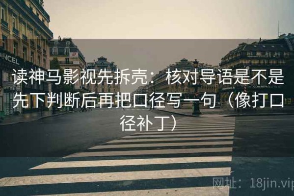 读神马影视先拆壳：核对导语是不是先下判断后再把口径写一句（像打口径补丁）