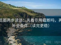 觅圈两步读法：先看引用截断吗，再补全条件（读完更稳）