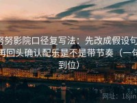 努努影院口径复写法：先改成假设句，再回头确认配乐是不是带节奏（一句到位）