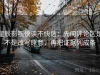 星辰影视快读不快信：先问评论区是不是改写原意，再把证据列成条