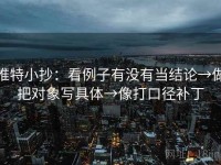 推特小抄：看例子有没有当结论→做把对象写具体→像打口径补丁