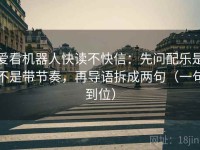 爱看机器人快读不快信：先问配乐是不是带节奏，再导语拆成两句（一句到位）