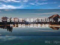 爱一番像排错：先查段落跳级吗，再补上单位（读完更清醒）