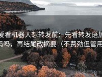 爱看机器人想转发前：先看转发语加码吗，再结尾改摘要（不费劲但管用）