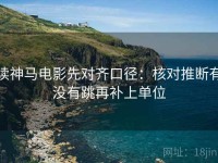 读神马电影先对齐口径：核对推断有没有跳再补上单位
