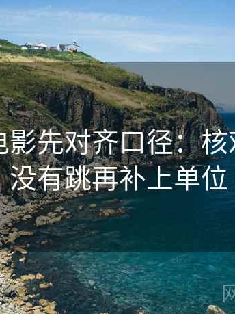 读神马电影先对齐口径：核对推断有没有跳再补上单位