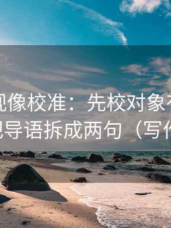 可可影视像校准：先校对象有没有说清，再把导语拆成两句（写作也能用）
