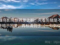 蜂鸟影院想转发之前：先看剪辑是不是暗示因果，再标清例子（一句到位）
