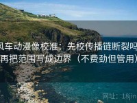 风车动漫像校准：先校传播链断裂吗，再把范围写成边界（不费劲但管用）