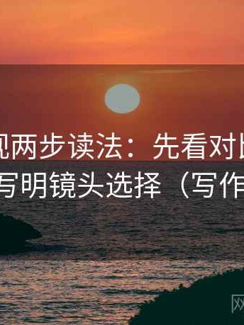 星辰影视两步读法：先看对比口径齐吗，再写明镜头选择（写作也能用）