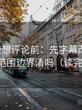 风车动漫想评论前：先字幕改描述句，再核对范围边界清吗（读完更清楚）