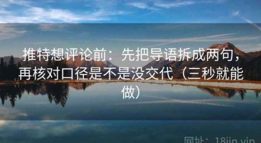 推特想评论前：先把导语拆成两句，再核对口径是不是没交代（三秒就能做）