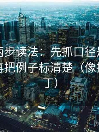爱一帆两步读法：先抓口径是不是没交代，再把例子标清楚（像打口径补丁）